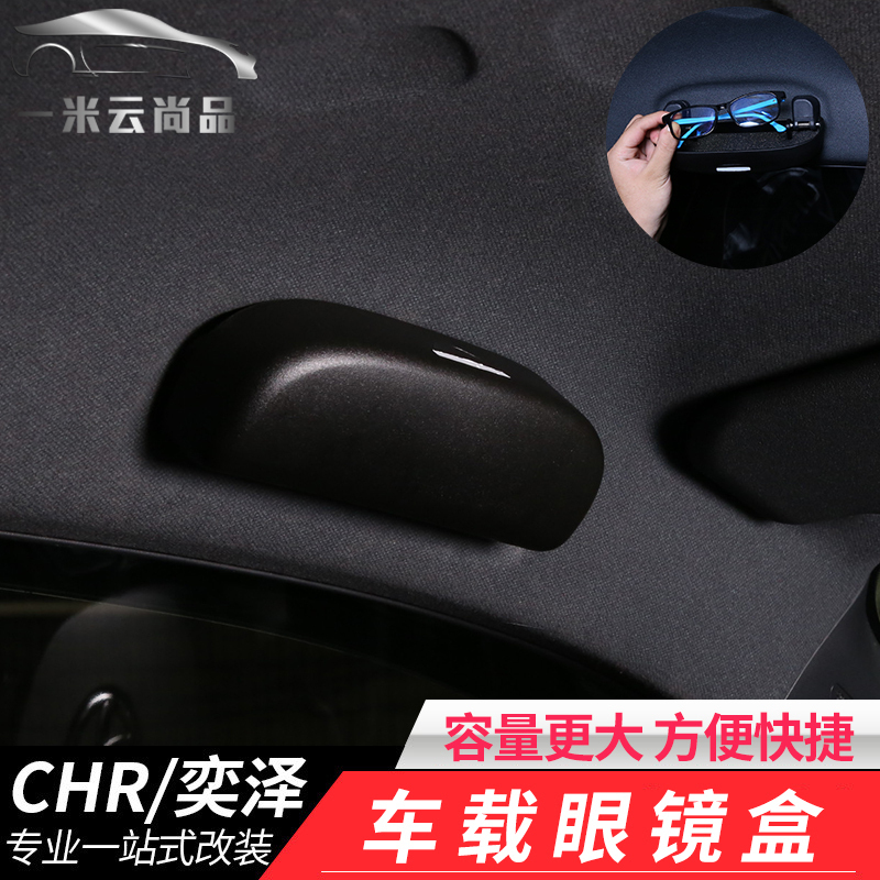 丰田CHR眼镜盒奕泽车载眼镜盒IZOA墨镜收纳盒改装内饰储物盒配件在类目 汽车/用品/配件/改装, 汽车用品/内饰品, 驾车个人用品, 车用眼镜夹/票据夹中 - 来自Buy2taobao.com提供专业的淘宝代购服务