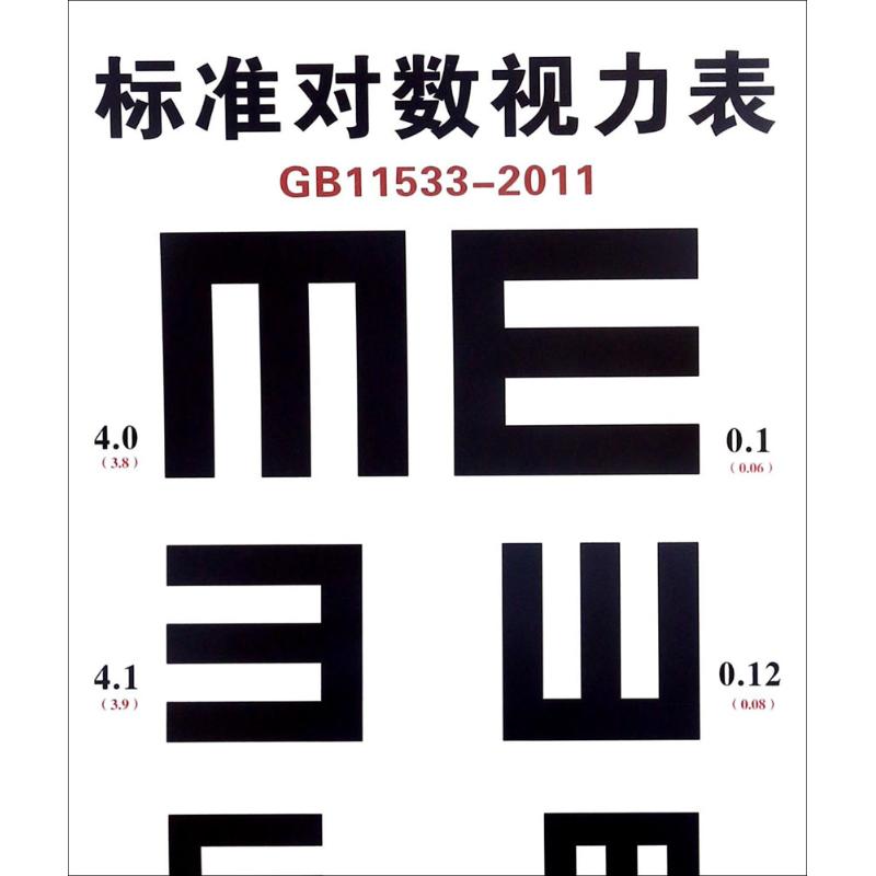 【多區域包郵】標准對數視力表 弓瑞琪 主編 正版五官科圖書在類目 書籍/雜誌/報紙, 醫學衛生, 醫學其它中 - 來自Buy2taobao.com提供專業的淘寶代購服務