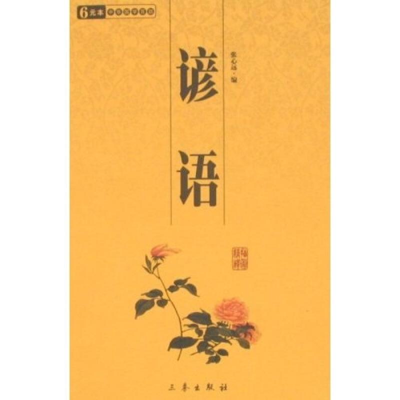 【多区域包邮】谚语:国学百部文库 张心远 正版对联.歇后语.酒令笑话图书在类目 书籍/杂志/报纸, 低于5元专区, 小说中 - 来自Buy2taobao.com提供专业的淘宝代购服务