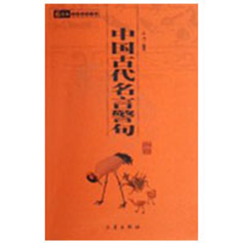 【多区域包邮】中国古代名言警句/国学百部文库 乙力 正版中国古典小说、诗词图书在类目 书籍/杂志/报纸, 低于5元专区, 小说中 - 来自Buy2taobao.com提供专业的淘宝代购服务