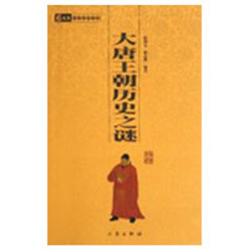 【多区域包邮】大唐王朝历史之谜/国学百部文库 张剑光//周志明 正版历史古籍图书在类目 书籍/杂志/报纸, 低于5元专区, 小说中 - 来自Buy2taobao.com提供专业的淘宝代购服务