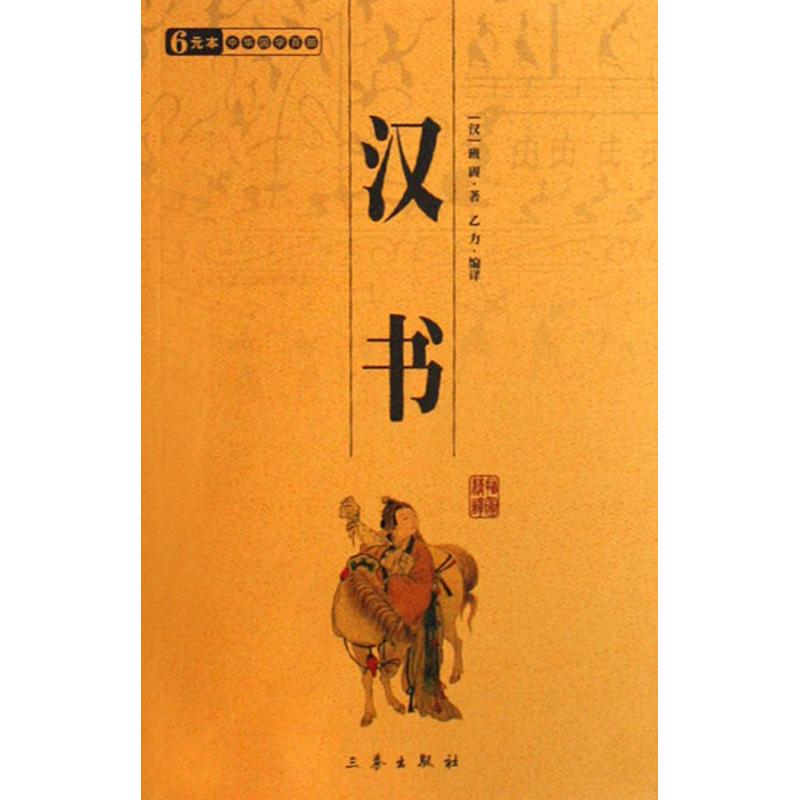 【多区域包邮】汉书 (汉)班固 正版历史古籍图书在类目 书籍/杂志/报纸, 低于5元专区, 小说中 - 来自Buy2taobao.com提供专业的淘宝代购服务