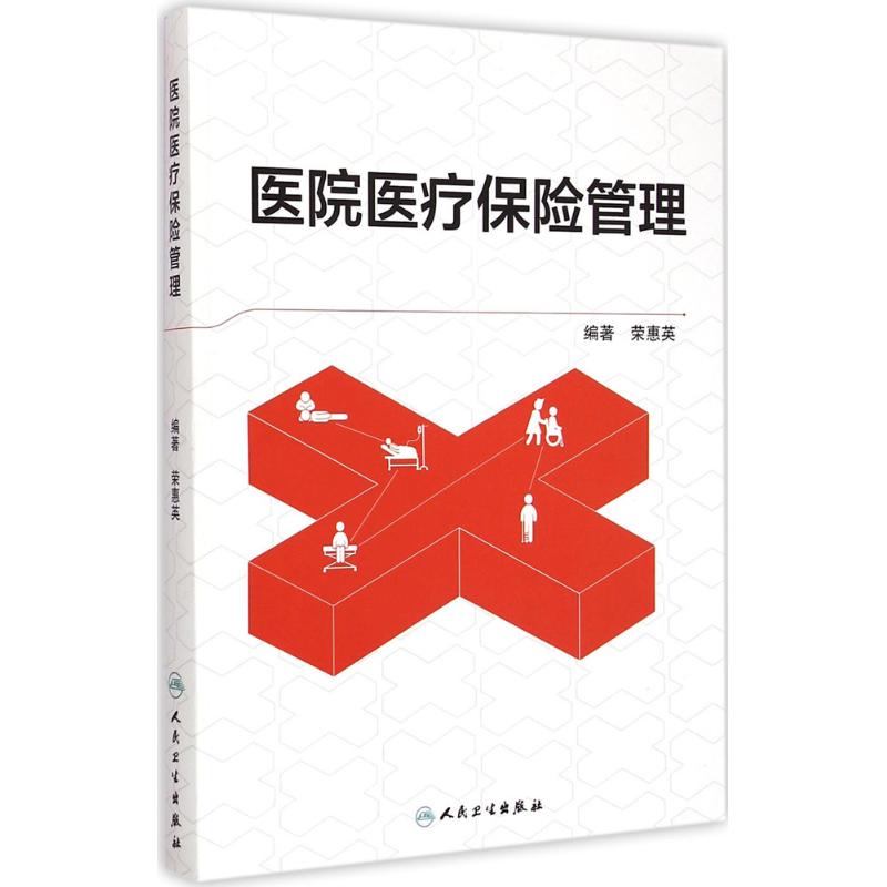 【多区域包邮】医院医疗保险管理 荣惠英 编著 正版西医其它图书在类目 书籍/杂志/报纸, 医学卫生, 医学其它中 - 来自Buy2taobao.com提供专业的淘宝代购服务