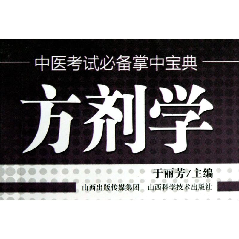 方剂学 畅销书籍 中医养生 正版中医考试必备掌中宝典.方剂学在类目 书籍/杂志/报纸, 医学卫生, 医学其它中 - 来自Buy2taobao.com提供专业的淘宝代购服务