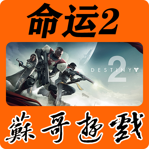 PC中文 Destiny 2 命运2 天命2 标准/豪华版/季票/银币/冥王诅咒|msdalam kategori permainan video/Fitting/permainan/Raiders, 游戏软件平台, 其他游戏软件平台 - dari Buy2taobao.com untuk memberikan perkhidmatan ejen Taobao profesional membeli