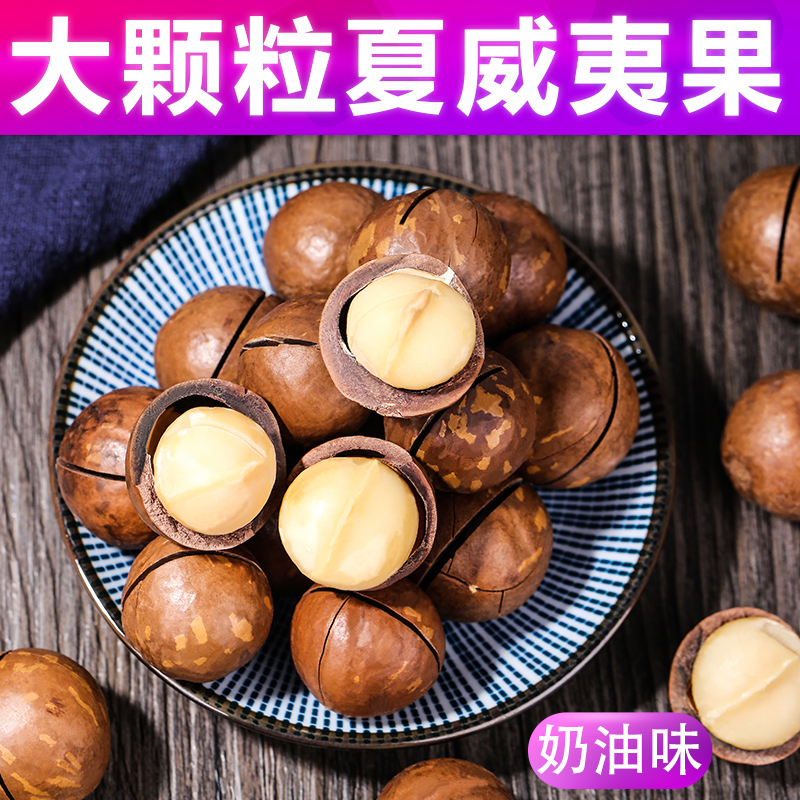 奶油味 散装夏威夷果仁 休闲零食每日坚果炒货 送开口器500g包邮在类目 零食/坚果/特产, 山核桃/坚果/炒货, 夏威夷果中 - 来自Buy2taobao.com提供专业的淘宝代购服务