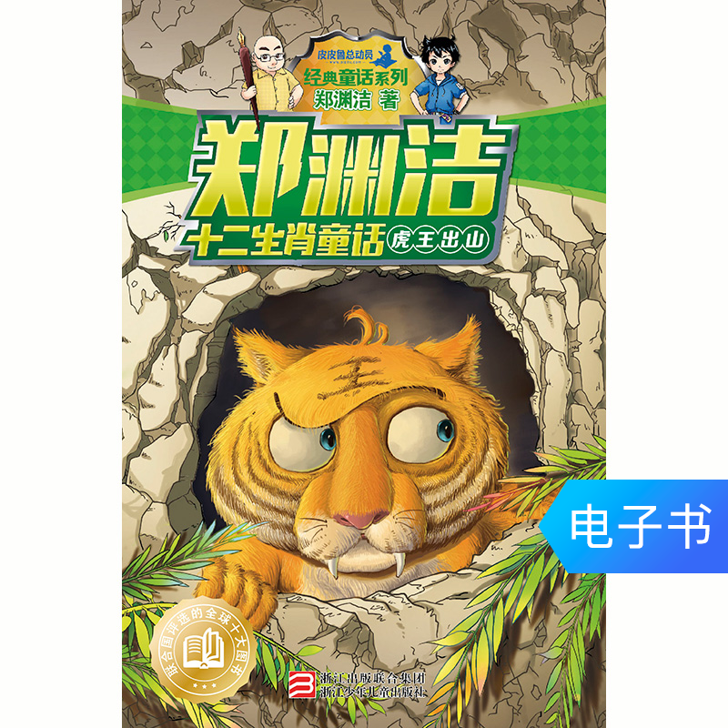 鄭淵潔十二生肖童話:虎王出山 電子書在類目 數字閱讀, 出版物電子書, 兒童讀物/教輔, 中國兒童文學中 - 來自Buy2taobao.com提供專業的淘寶代購服務