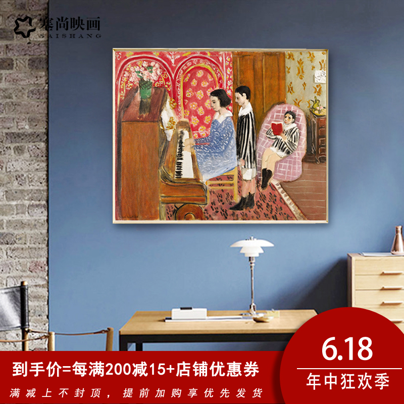 装饰画马蒂斯钢琴课野兽派挂画大幅装饰画客厅大尺寸书房琴房墙画在类目 家居饰品, 装饰画, 现代装饰画中 - 来自Buy2taobao.com提供专业的淘宝代购服务