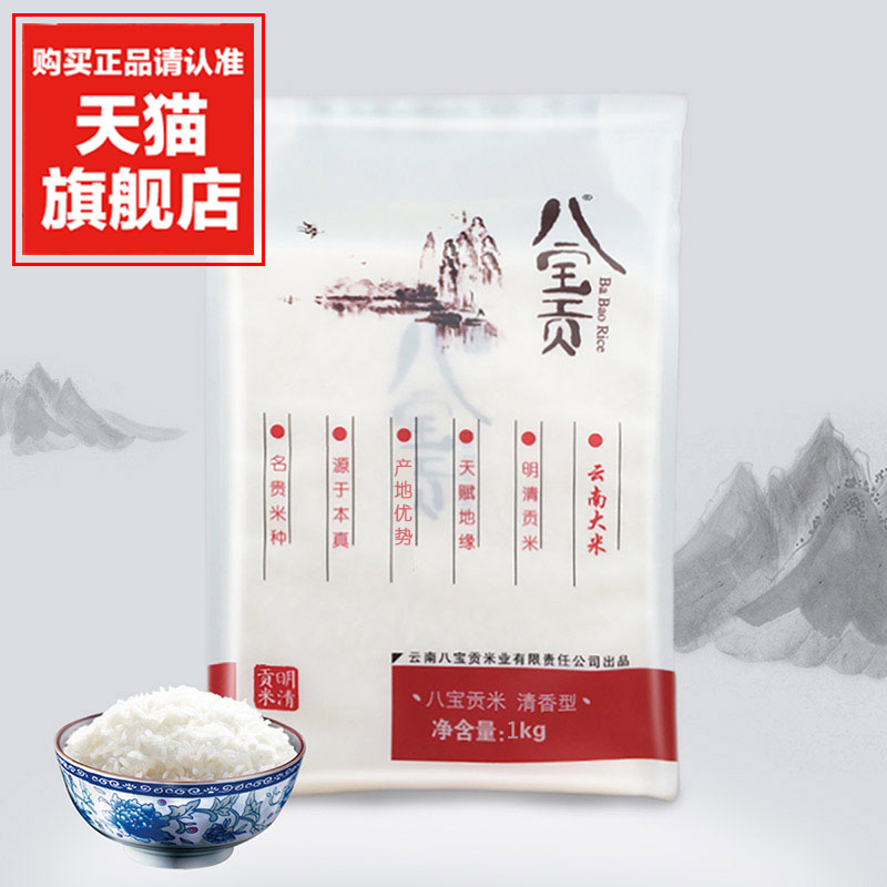 云南特产广南八宝贡米清香1kg袋装新大米2018新米细长粒香农家在类目 粮油米面/南北干货/调味品, 米/面粉/杂粮, 米类, 大米中 - 来自Buy2taobao.com提供专业的淘宝代购服务