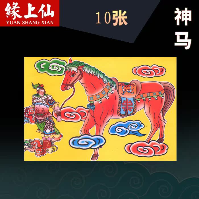 缘上仙 神马纸禄马纸 还神祈福道人潮汕潮州送神答谢神恩彩色烧纸在类目 特色手工艺, 宗教工艺品, 其他宗教工艺品中 - 来自Buy2taobao.com提供专业的淘宝代购服务