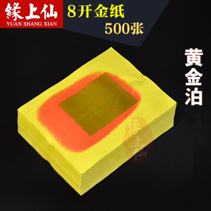 缘上仙 大黄金泊潮州金宝 福金黄金箔潮汕金板黄宝纸拜神广东烧纸|ruв категории Ручная работа, религии ремесла, другие религии ремесла - от Buy2taobao.com для оказания профессиональной услуги покупки агента Taobao