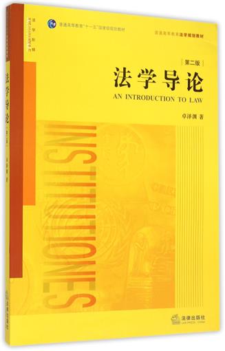 法学导论(第2版普通高等教育法学规划教材) 书 卓泽渊 法律在类目 书籍/杂志/报纸, 法律, 高等法律教材中 - 来自Buy2taobao.com提供专业的淘宝代购服务