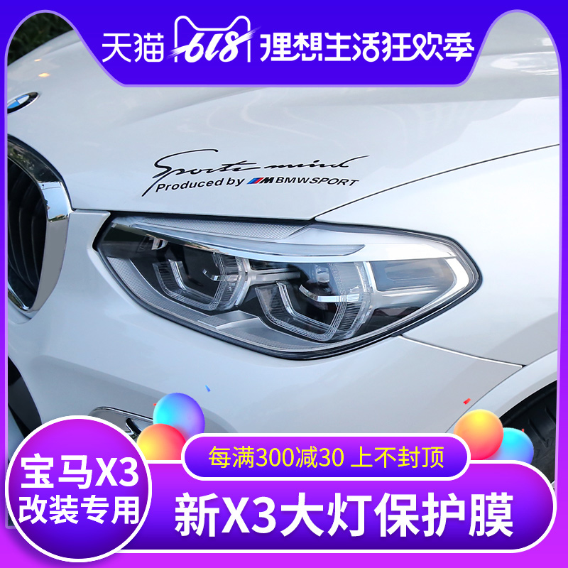 適用于2018款寶馬新X3大燈保護膜 25i28i30i大燈防刮擦透明膜改裝在類目 汽車/用品/配件/改裝, 汽車外飾品/加裝裝潢/防護, 汽車外飾品, 汽車裝飾貼中 - 來自Buy2taobao.com提供專業的淘寶代購服務