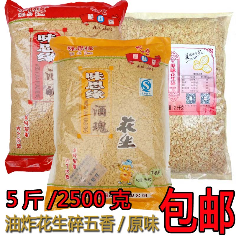 包邮5斤油炸去皮熟花生碎2500g五香麻辣香辣原味花生仁米散装火在类目 零食/坚果/特产, 山核桃/坚果/炒货, 花生中 - 来自Buy2taobao.com提供专业的淘宝代购服务