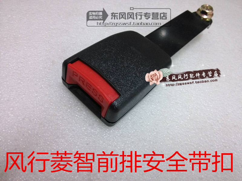 东风风行菱智V3 M3 M5 前排座椅安全带扣/搭扣/锁扣卡扣 风行专用在类目 汽车/用品/配件/改装, 汽车零配件, 安全带及调节器中 - 来自Buy2taobao.com提供专业的淘宝代购服务