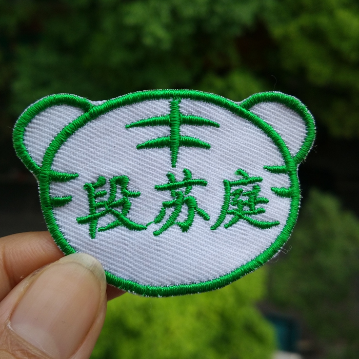 名字贴布可缝幼儿园宝宝刺绣入园卡通儿童姓名防水绣字可熨烫小号在类目 玩具/童车/益智/积木/模型, 宝宝纪念品/个性产品, 名字贴中 - 来自Buy2taobao.com提供专业的淘宝代购服务