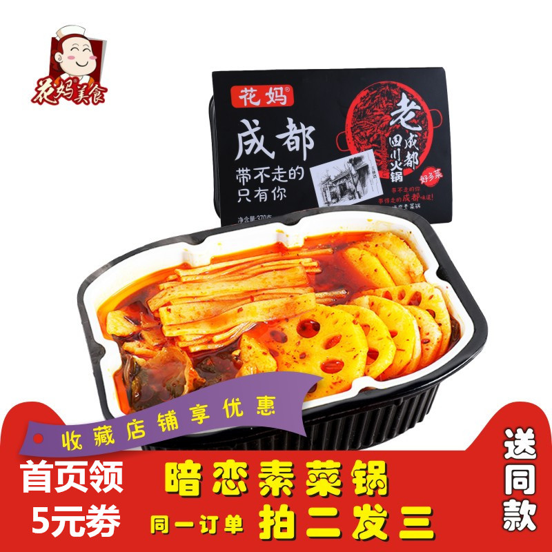 四川巴蜀素食便携方便自助即食自煮自热麻辣烫懒人自制小火锅速食