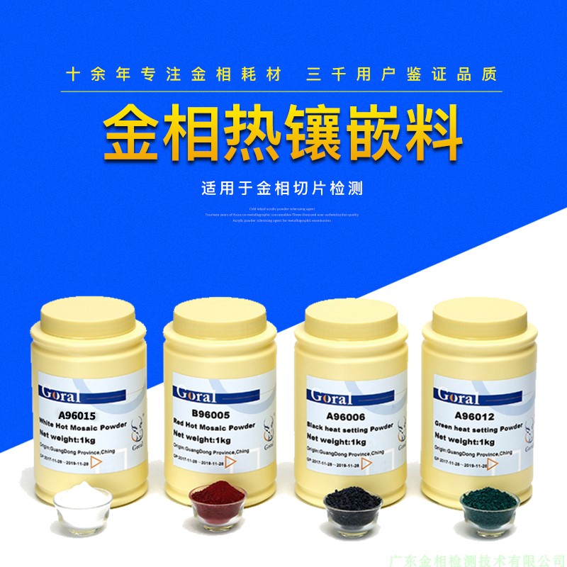 廠家直銷優質保障掌櫃推薦1kg裝金相熱鑲嵌電木粉材料免稅開普票在類目 五金/工具, 儀器儀表, 其它儀表儀器中 - 來自Buy2taobao.com提供專業的淘寶代購服務