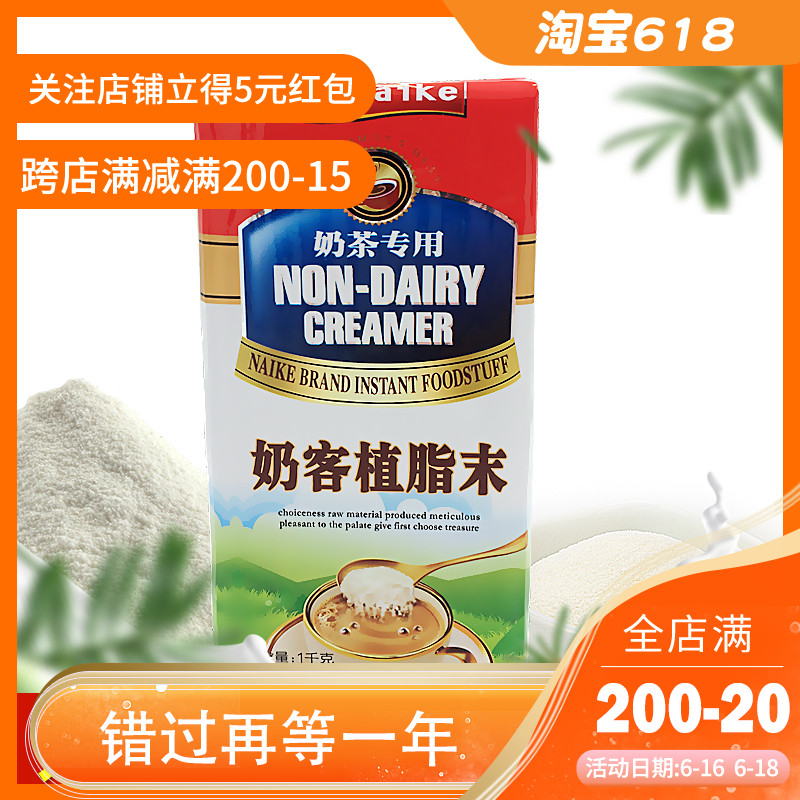 奶客奶精粉 奶茶店专用植脂末奶精粉 整箱包邮1kg袋装 咖啡伴侣在类目 咖啡/麦片/冲饮, 速溶咖啡/咖啡豆/粉, 咖啡伴侣/辅料, 奶精中 - 来自Buy2taobao.com提供专业的淘宝代购服务