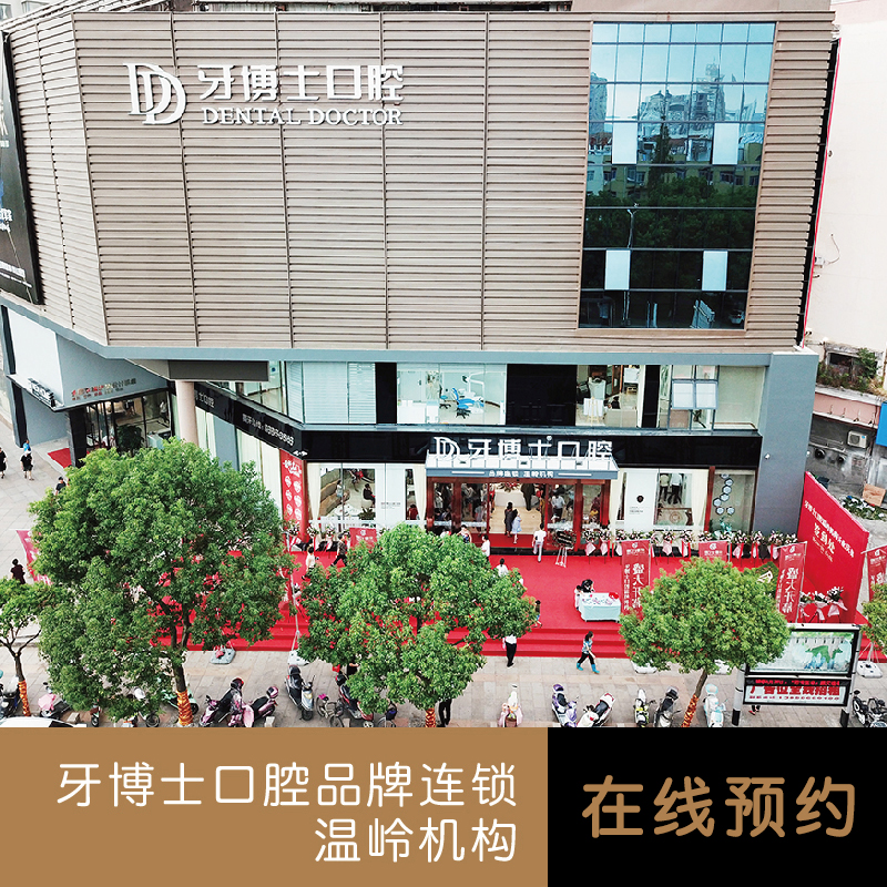 牙博士口腔 温岭机构预约挂号在线咨询预约在类目 本地化生活服务, 健康服务, 口腔护理/治疗中 - 来自Buy2taobao.com提供专业的淘宝代购服务