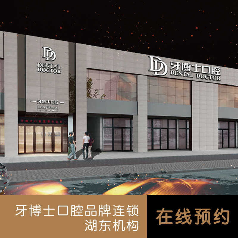 牙博士口腔 湖东机构预约挂号在线咨询预约在类目 本地化生活服务, 健康服务, 口腔护理/治疗中 - 来自Buy2taobao.com提供专业的淘宝代购服务