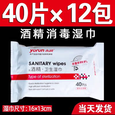 40片*12包 永润含75度酒精湿巾杀菌消毒小包装百分之75单独便携式