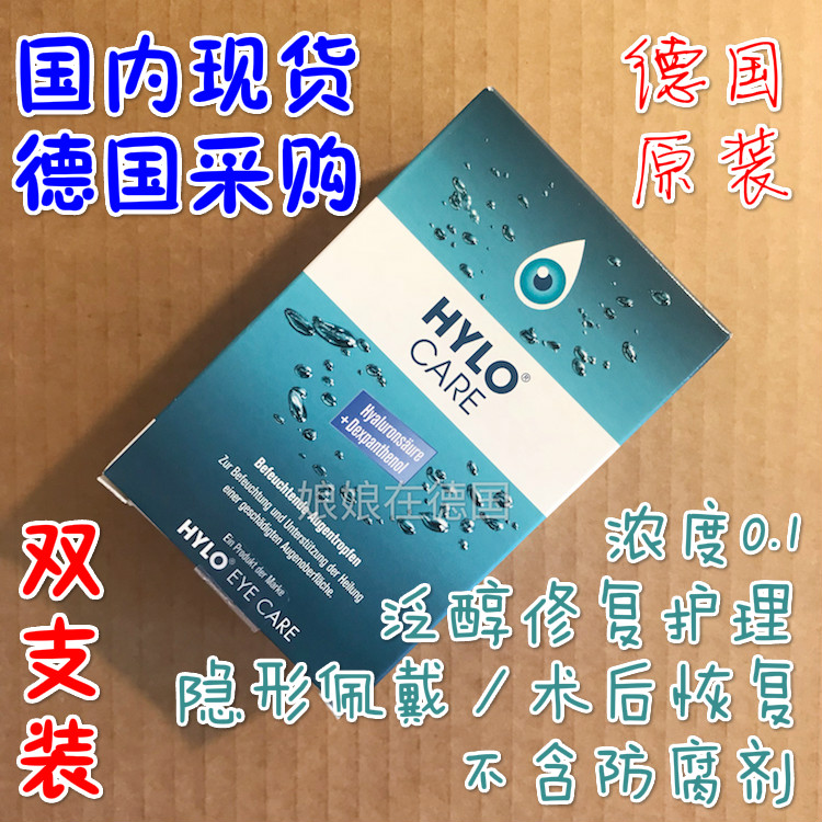 现货!德国原装海露hylo care透明质酸泛醇滋润护理眼药水干涩2支在类目 ZIPPO/瑞士军刀/眼镜, 滴眼液、护眼用品中 - 来自Buy2taobao.com提供专业的淘宝代购服务