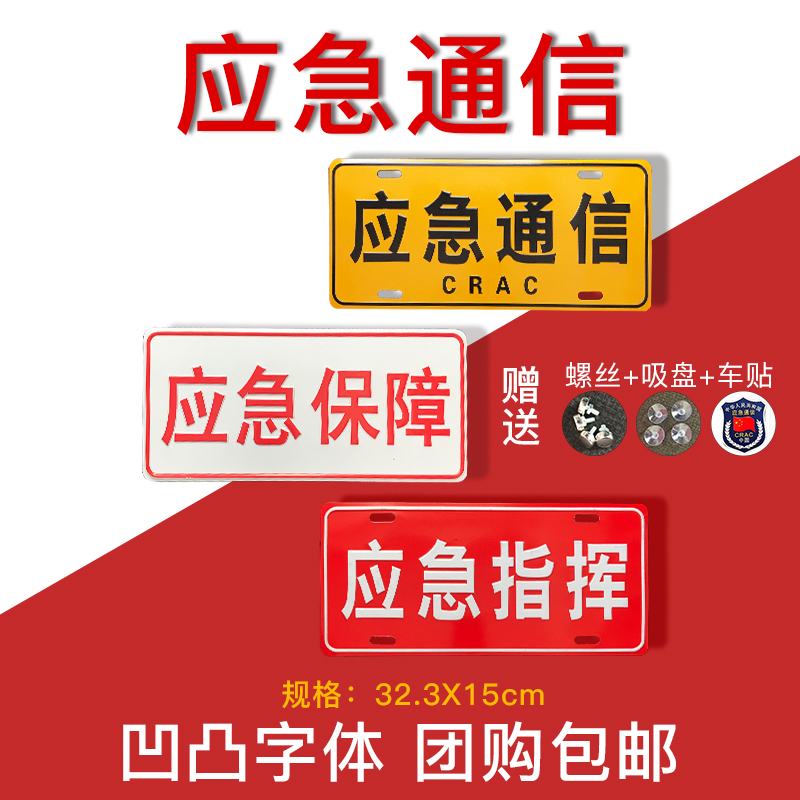 厂家定做应ham急通信crac铝合金装饰个性车牌凹凸反光包邮在类目 汽车/用品/配件/改装, 汽车外饰品/加装装潢/防护, 汽车外饰品, 其它外饰品中 - 来自Buy2taobao.com提供专业的淘宝代购服务