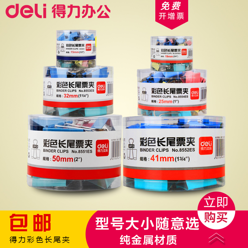 得力彩色長尾夾文件夾子燕尾夾鐵票夾大號小號辦公文具用品在類目 電子詞典/電紙書/文化用品, 裝訂用品, 票夾/長尾夾中 - 來自Buy2taobao.com提供專業的淘寶代購服務