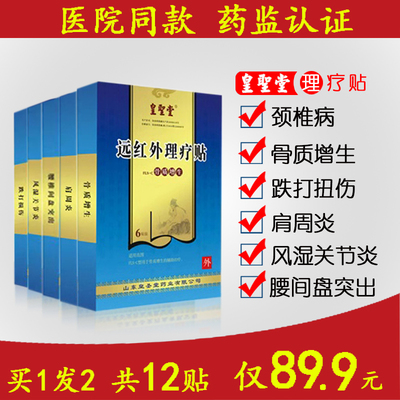 皇圣堂远红外磁疗腰间盘突出肩周炎风湿关节疼医用正品颈椎贴膏药