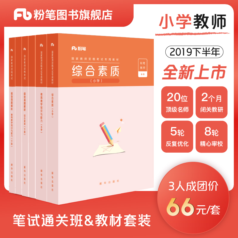 粉笔教师证资格证2019小学教师证资格证教材历年真题试卷综合素质小学教育教学知识与能力教师证资格证考试 2019小学教资考试资料|ruв категории книги/журнал/газета, экзамен/учебник/тезис, другие категории название экзамен, учитель квалификационный экзамен - от Buy2taobao.com для оказания профессиональной услуги покупки агента Taobao