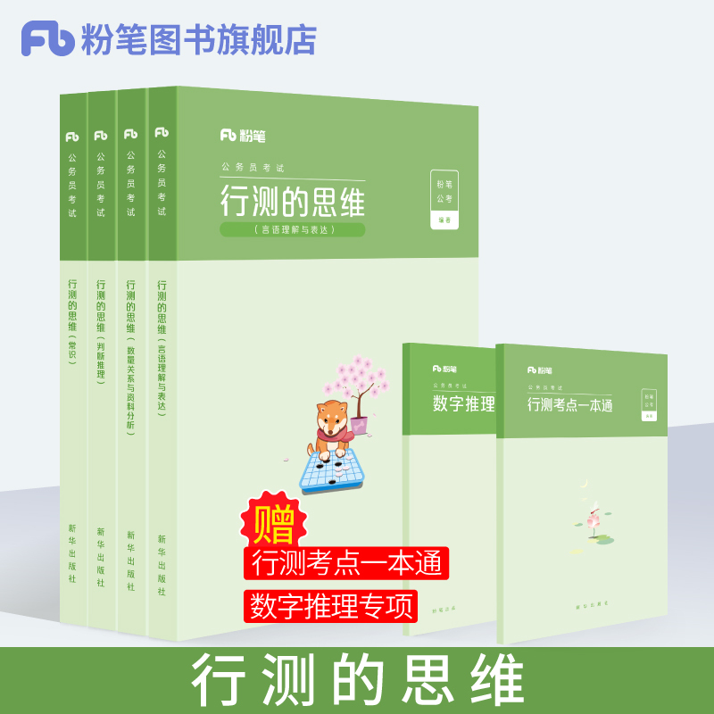 粉笔2020国考公务员考试教材 行测的思维 国考2020粉笔公考行测教材联考公务员考试书青海甘肃山东贵州安徽河南云南省考常识一本通在类目 书籍/杂志/报纸, 考试/教材/论文, 公务员考试中 - 来自Buy2taobao.com提供专业的淘宝代购服务