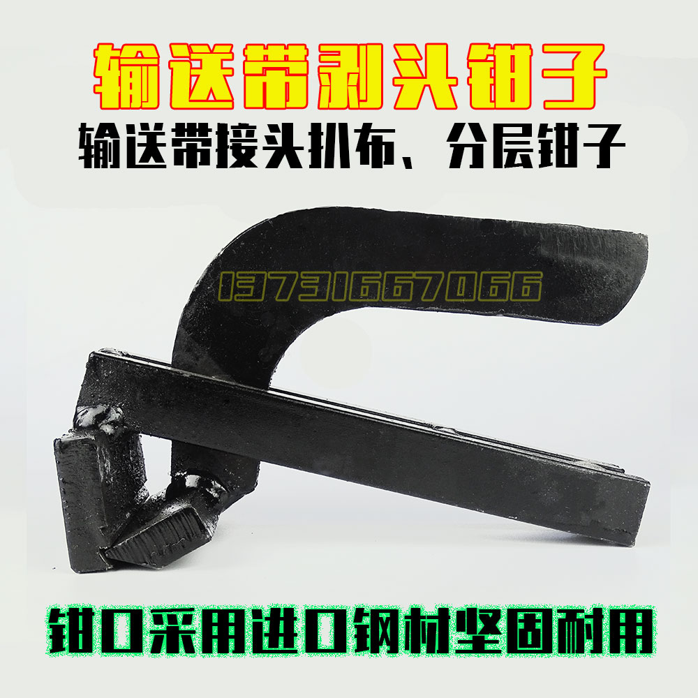 輸送帶硫化接頭剝頭鉗子扒頭鉗子皮帶牽引鉗扒布夾子分層包層鉗子在類目 五金/工具, 機械五金, 其他機械五金(新)中 - 來自Buy2taobao.com提供專業的淘寶代購服務