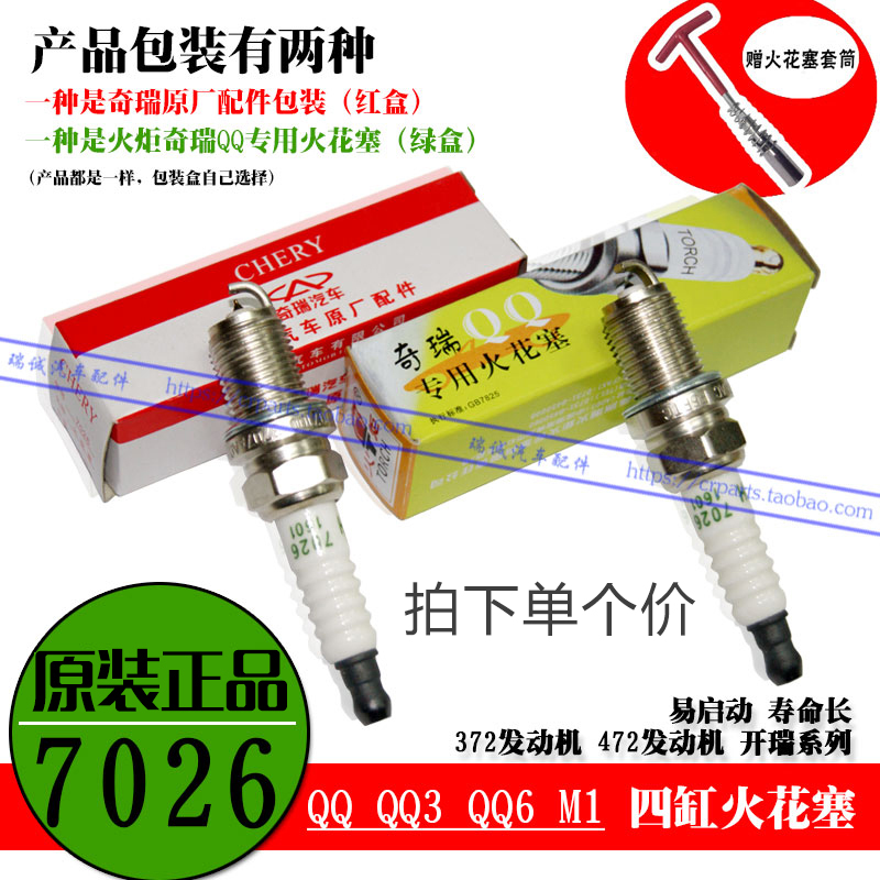 奇瑞QQ铂金火花塞 0.8QQ3铂金火花塞QQ611火花塞M1四缸湘火炬7026|ruв категории автомобиль/товаров/аксессуары/переоснащение, автозапчасти, система зажигания, свеча зажигания - от Buy2taobao.com для оказания профессиональной услуги покупки агента Taobao