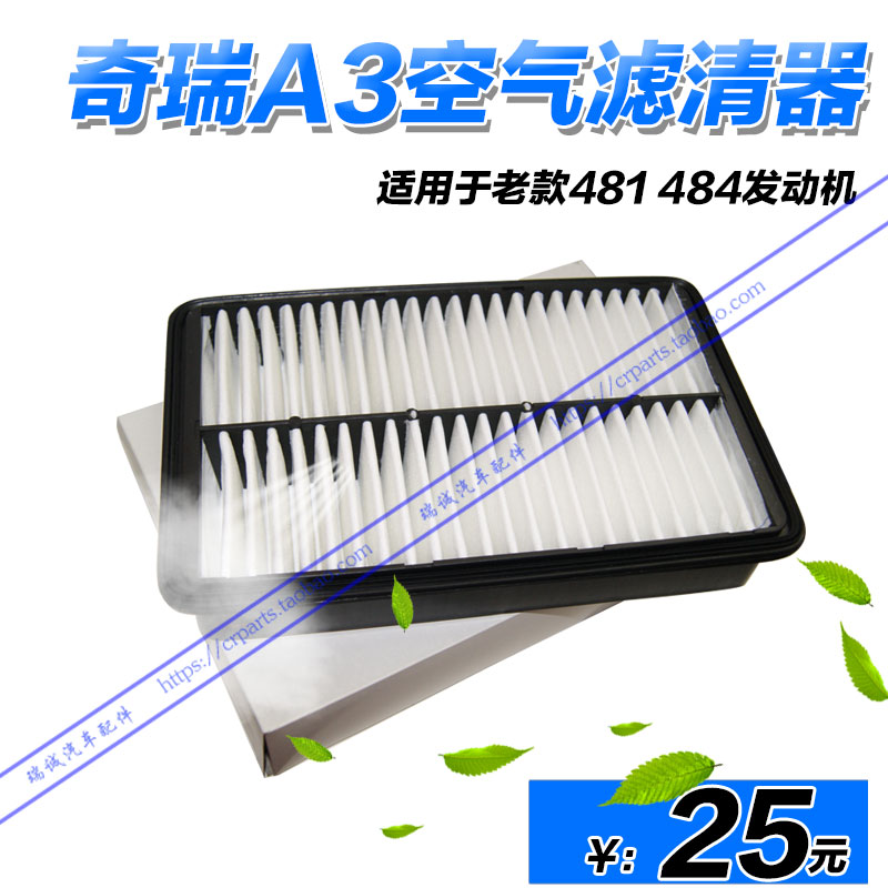 奇瑞A3空气滤芯 A3空气滤清器空滤芯 老款 481 A3空滤 空气格正品在类目 汽车/用品/配件/改装, 汽车零配件, 滤芯, 空气滤芯中 - 来自Buy2taobao.com提供专业的淘宝代购服务