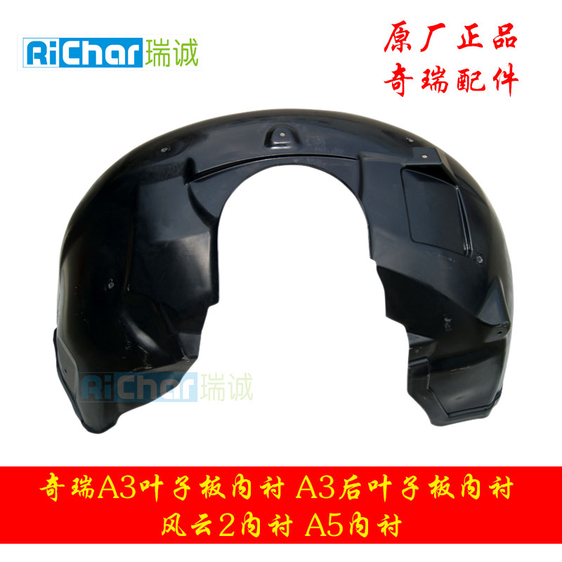 奇瑞A3叶子板内衬 A3后叶子板内衬 风云2内衬 A5内衬在类目 汽车/用品/配件/改装, 汽车零配件, 叶子板内衬中 - 来自Buy2taobao.com提供专业的淘宝代购服务