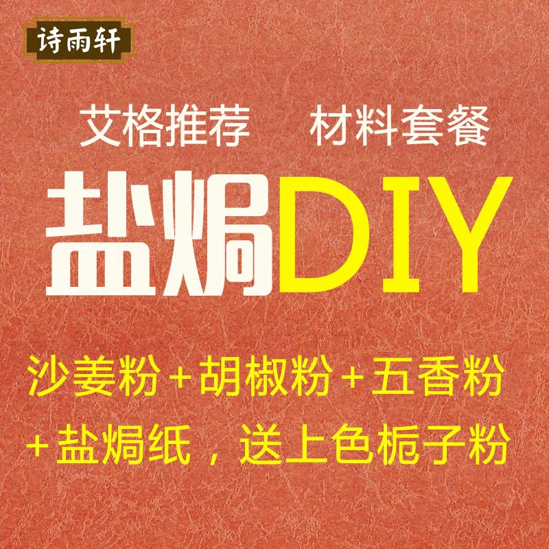 诗雨轩盐焗鸡DIY原始材料:沙姜粉+胡椒粉+五香粉+盐焗纸+上色粉|msdalam kategori beras/Utara-Selatan barangan kering/perasa, perasa/Jam/salad, perasa, rempah lain - dari Buy2taobao.com untuk memberikan perkhidmatan ejen Taobao profesional membeli