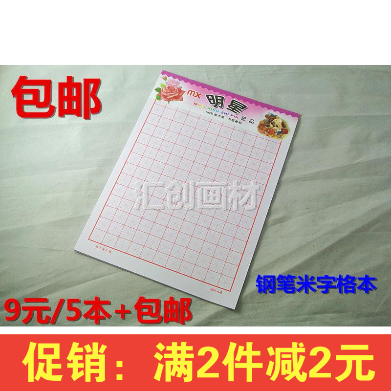 包郵 5本明星牌硬筆書法練習專用紙米字格鋼筆字帖臨摹稿紙本在類目 電子詞典/電紙書/文化用品, 畫具/畫材/書法用品, 書法用紙中 - 來自Buy2taobao.com提供專業的淘寶代購服務