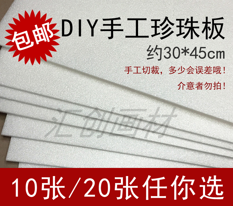 包邮 儿童手工DIY白色珍珠板吹塑板装饰画板版画制作材料在类目 模玩/动漫/周边/cos/桌游, 模型制作工具/辅料耗材中 - 来自Buy2taobao.com提供专业的淘宝代购服务