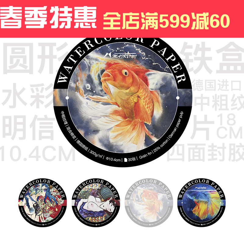 马蒂尼圆形铁盒明信片四面封胶水彩本纯棉水彩纸在类目 电子词典/电纸书/文化用品, 画具/画材/书法用品, 水彩颜料中 - 来自Buy2taobao.com提供专业的淘宝代购服务