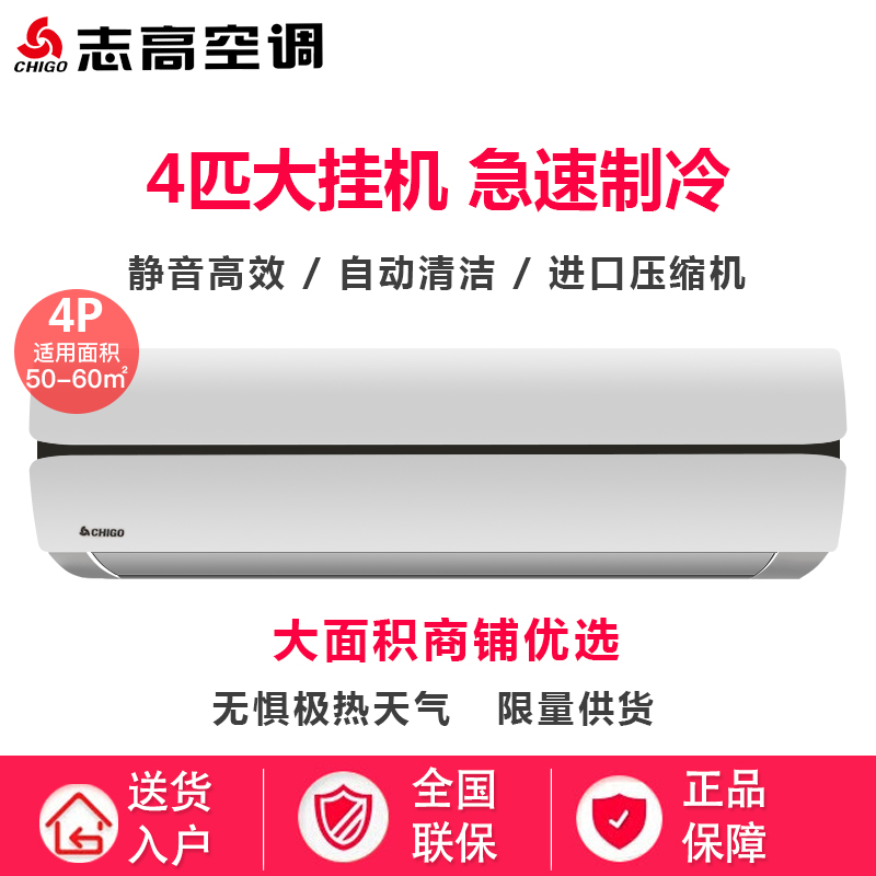 Chigo/志高4P匹單冷定頻挂機商鋪家用客廳壁挂式省電變頻冷暖空調在類目 大家電, 空調中 - 來自Buy2taobao.com提供專業的淘寶代購服務