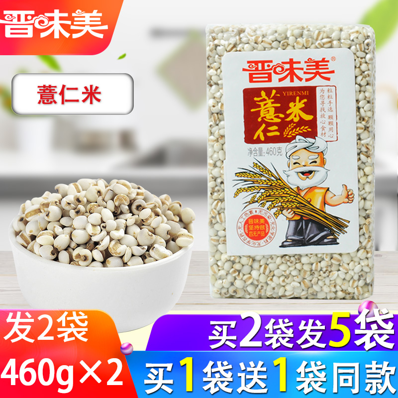 【买1送1】共960g晋味美小薏米仁薏仁米五谷杂粮粗粮真空装包邮|ruв категории зерно риса/север и Юг сухих грузов/приправы, метров/муки/зерновые, Другие зерна - от Buy2taobao.com для оказания профессиональной услуги покупки агента Taobao