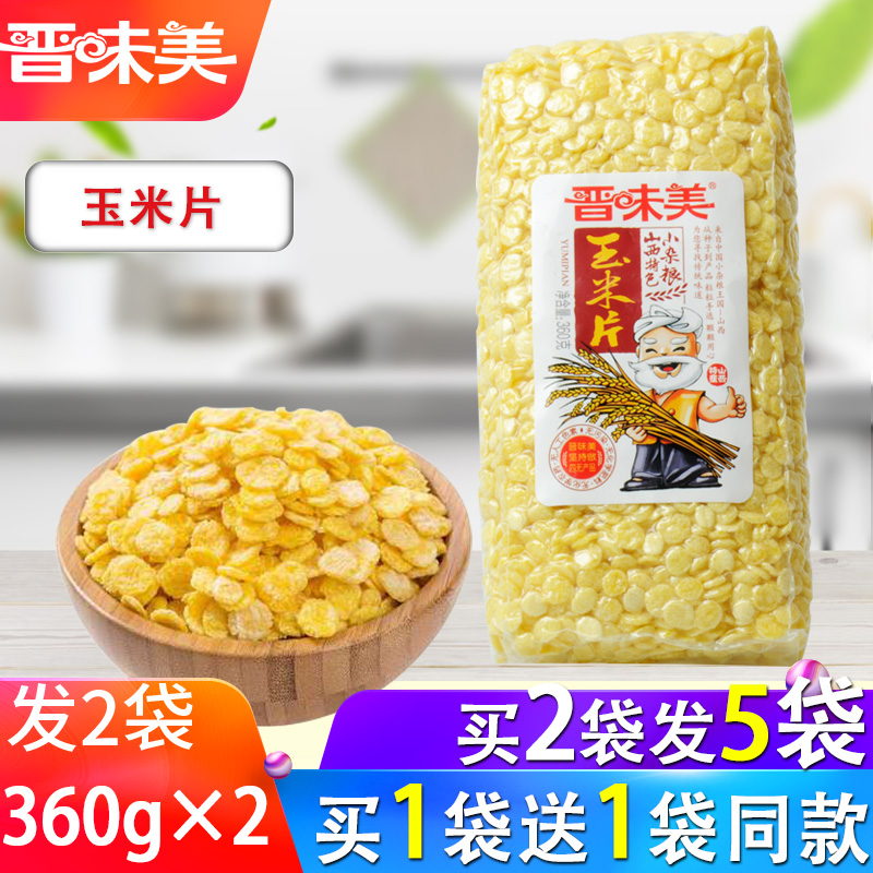 【买1送1】共720g晋味美五谷杂粮生玉米片煮粥杂粮农家自产粗粮|ruв категории зерно риса/север и Юг сухих грузов/приправы, метров/муки/зерновые, Другие зерна - от Buy2taobao.com для оказания профессиональной услуги покупки агента Taobao