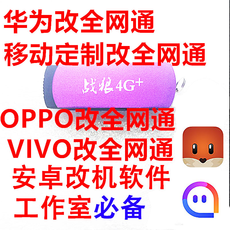 战狼助手4G+改OPPO移动版改全网通华为硬改VIVO移动改全网通软件|msdalam kategori Aksesori Digital 3C, Aksesori telefon bimbit, bahagian telefon mudah alih - dari Buy2taobao.com untuk memberikan perkhidmatan ejen Taobao profesional membeli
