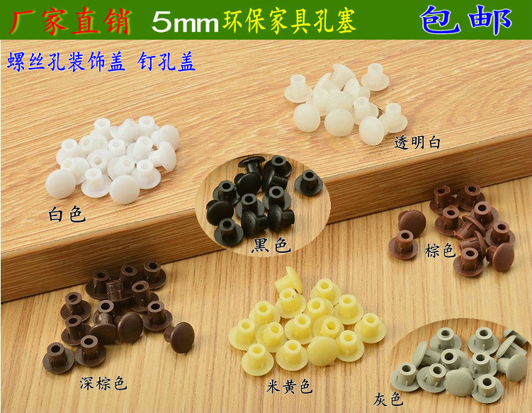 家具五金5厘塑料孔塞胶粒 橱柜层板托螺丝孔装饰盖胶帽家具钉孔盖|ruв категории основы строительных материалов, бытовой техники, мебель и оборудование, линия 孔盖 - от Buy2taobao.com для оказания профессиональной услуги покупки агента Taobao