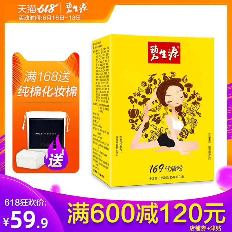 碧生源升級款169代餐粉35g*10袋營養飽腹素食 非159辟谷雜糧粉在類目 咖啡/麥片/衝飲, 天然粉粉食品中 - 來自Buy2taobao.com提供專業的淘寶代購服務