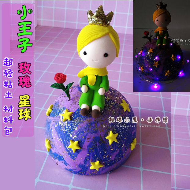 超轻粘土小王子玫瑰星球蛋糕儿童玩具亲子手工diy套装材料包在类目 玩具/童车/益智/积木/模型, 彩泥/粘土/软陶泥, 彩泥/橡皮泥中 - 来自Buy2taobao.com提供专业的淘宝代购服务