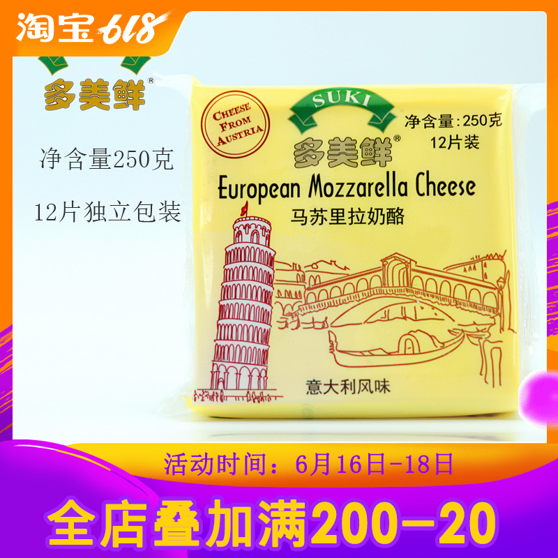 多美鲜马苏里拉奶酪奥地利进口披萨奶酪芝士片烘焙原料250g原装在类目 零食/坚果/特产, 奶酪/乳制品/, 奶片中 - 来自Buy2taobao.com提供专业的淘宝代购服务
