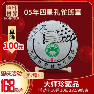 云南普洱茶生茶 05年400年古树四星孔雀班章七子饼 十二年陈