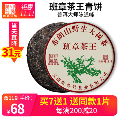 【陈道峰监制】陈普印象 19年普洱茶生茶老班章茶王绿大树七子饼